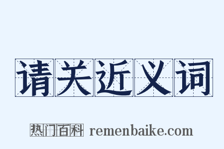 请关近义词是什么意思的图片